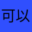 可以咯噔