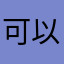 可以哟，喜欢