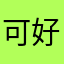 可以唷 好