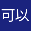 可以啊哈哈这都不是