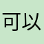 可以啦蠻好用的