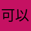 可以喔。。