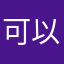 可以在一起了嘛，别有自己认为的事情就是这样吗