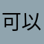 可以在闲鱼上买号