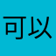 可以塗黑欸熱潮去欸可惡