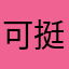 可以奥 挺有意思