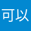 可以好好加油嗎？