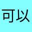 可以好用放心用