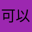 可以好的东西