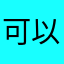 可以孩子学习。