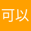 可以对付用