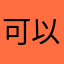 可以对我