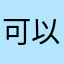 可以导出模型吗