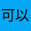 可以少一些音樂