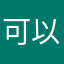 可以当饭