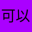 可以很好的用来学习