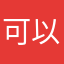 可以想像不同