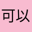可以打開全部的嗎