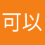 可以挖到