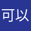 可以收藏歌曲，还可以云同步。很好