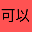 可以改一下、非常好