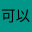 可以改老版本的的字体吗