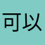 可以是假的