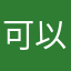可以来来来来