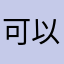 可以正常點嗎