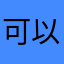 可以濃霧