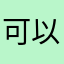 可以玩四种游戏｡