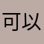 可以玩来试试