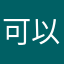 可以玩玩好玩