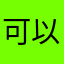 可以用于电脑玩一些外国类游戏