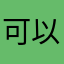 可以用来当