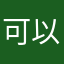 可以用来形容的