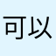 可以疏导疏导人的心情