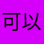 可以的嘛就可以啦