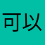 可以的话可以有什么东西了