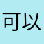 可以的非常非常不错
