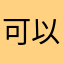 可以的！@