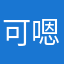 可以的 嗯