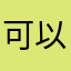 可以破我的