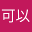可以破OK
