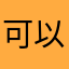 可以給我多一點錢嗎