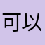 可以給我退回更新前嗎