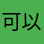 可以继续玩下