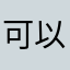可以自由驾驶
