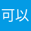 可以與你哦