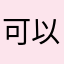 可以讓大家玩得開心